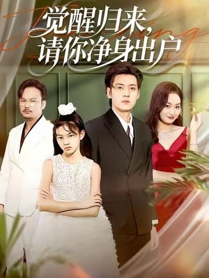 觉醒归来请你净身出户