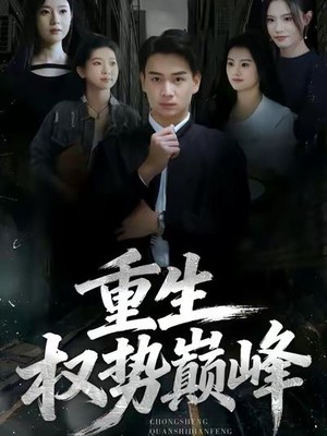 重生权势巅峰