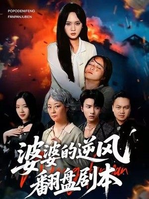 婆婆的逆风翻盘剧本