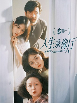 人生录像厅