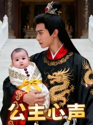 公主心声AI短剧