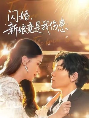 闪婚：新娘竟是我伤患