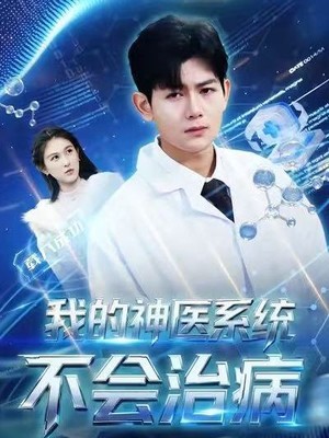 我的神医系统不会治病