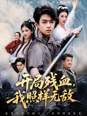 开局残血我照样无敌