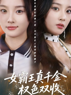 女霸王真千金权色双收