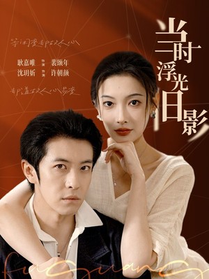 当时浮光旧影