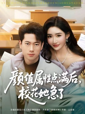颜值属性点满后，校花她急了