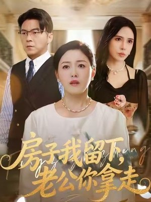 房子我留下，老公你拿走