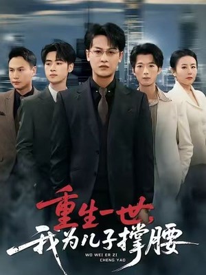 重生一世，我为儿子撑腰