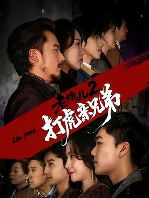 老炮儿2打虎亲兄弟