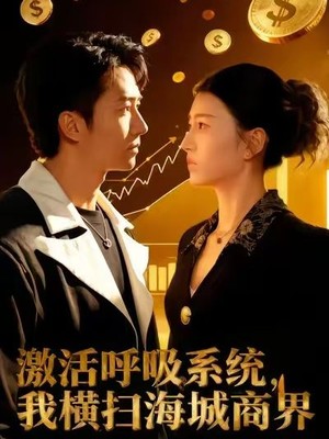 激活呼吸系统，我横扫海城商界