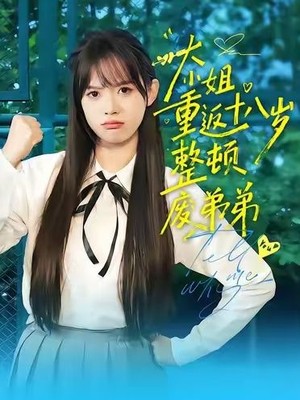 大小姐重返十八岁整顿废弟弟