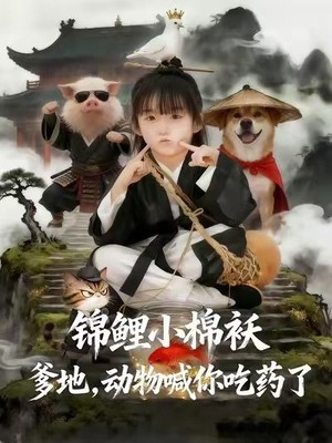 锦鲤小棉袄爹地，动物喊你吃药了