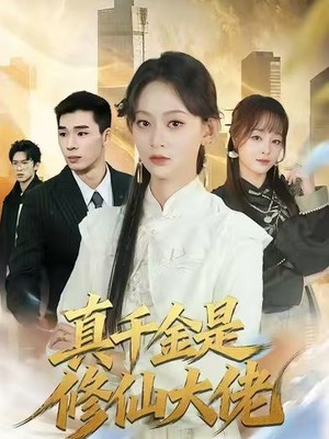 真千金是修仙大佬