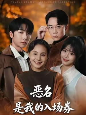 恶名，是我的入场券