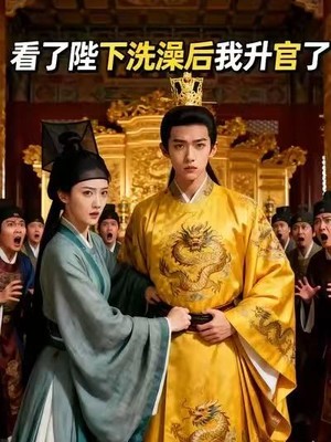 看了陛下洗澡后我升官了AI短剧