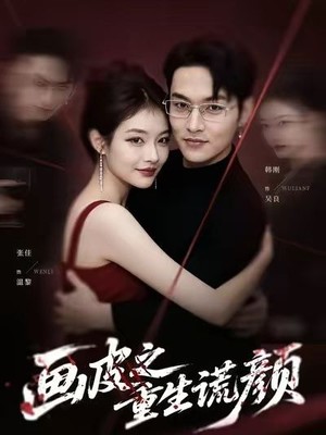 画皮之重生谎颜