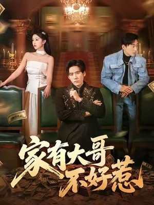 家有大哥不好惹