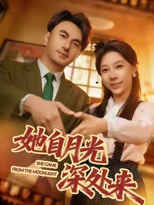 她自月光深处来