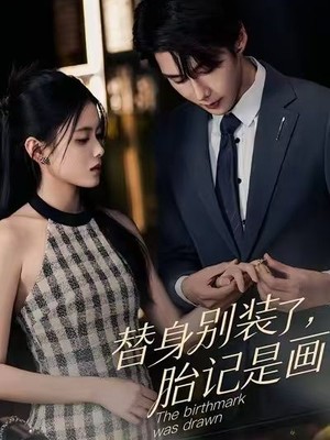 替身别装了，胎记是画的