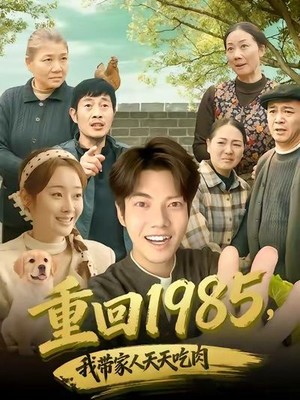重回1985，我带家人天天吃肉