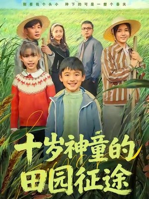 十岁神童的田园征途