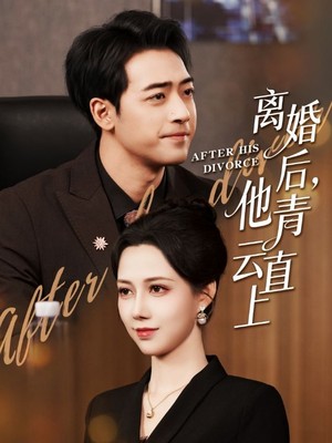 离婚后他青云直上