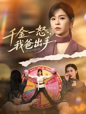 千金一怒，我爸出手