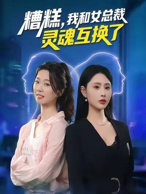 糟糕，我和女总裁灵魂互换了