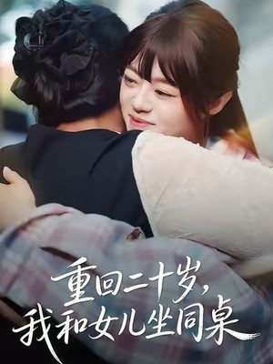 重回二十岁，我和女儿坐同桌