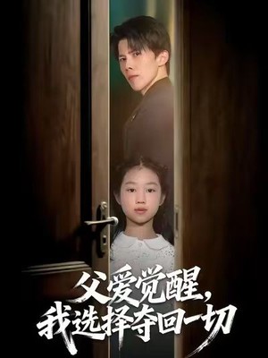 父爱觉醒，我选择夺回一切