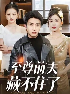 至尊前夫藏不住了