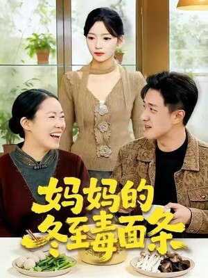 妈妈的冬至毒面条