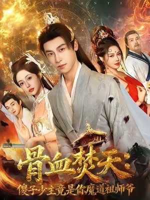 骨血焚天傻子少主竟是你魔道祖师爷