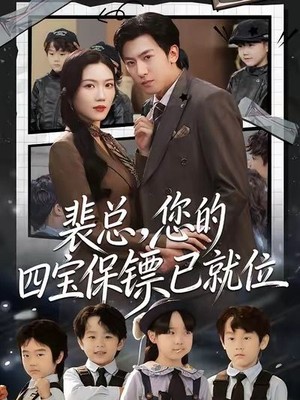 裴总，您的四宝保镖已就位