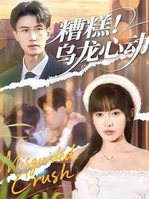 糟糕！乌龙心动