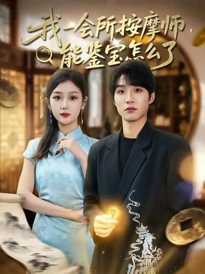 我一会所按摩师，能鉴宝怎么了