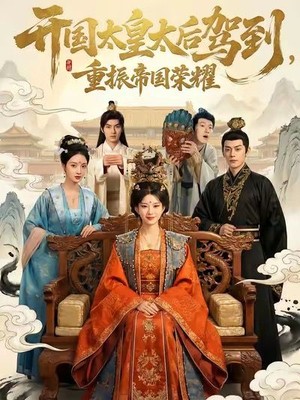 开国太皇太后驾到，重振帝国荣耀