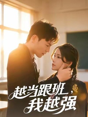 越当跟班，我越强