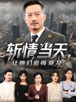 斩情当天，让她们追悔莫及