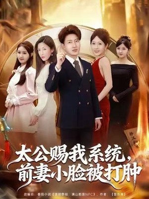 太公赐我系统，前妻小脸被打肿