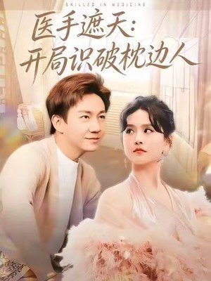 医手遮天：开局识破枕边人