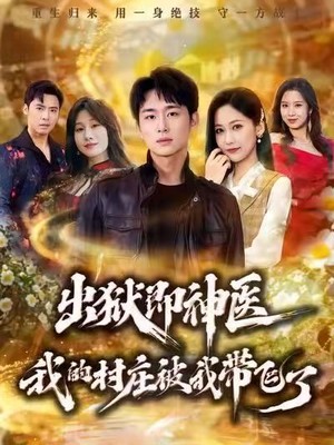 出狱即神医：我的村庄被我带飞了