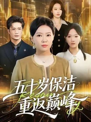 五十岁保洁重返巅峰