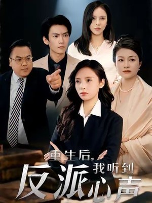 重生后，我听到反派心声