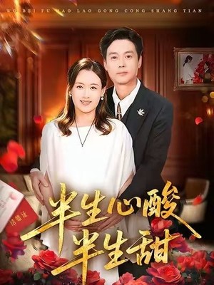 半生心酸半生甜