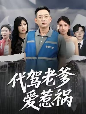 代驾老爹爱惹祸
