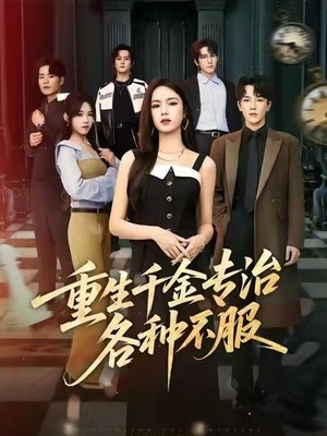 重生千金专治各种不服