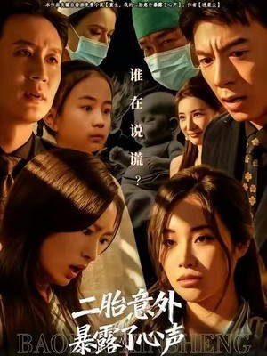 二胎意外暴露了心声