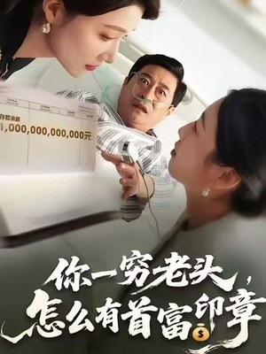 你一穷老头，怎么有首富印章